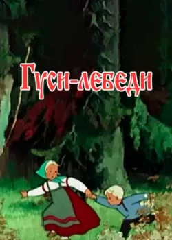 Гуси-лебеди (1949)