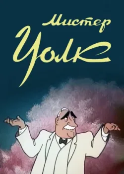 Мистер Уолк (1949)