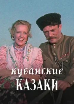 Кубанские казаки (1949)