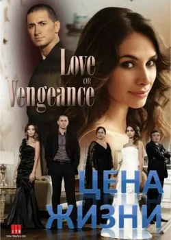 Цена жизни 2009 2 сезон 39 серия