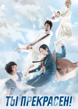 Ты прекрасен! 2009 16 серия