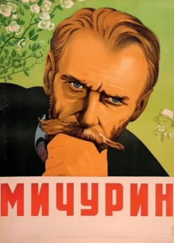 Мичурин (1949)