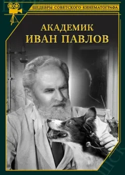 Академик Иван Павлов (1949)