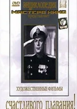 Счастливого плавания! (1949)