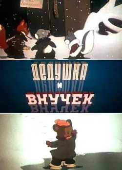 Дедушка и внучек (1950)