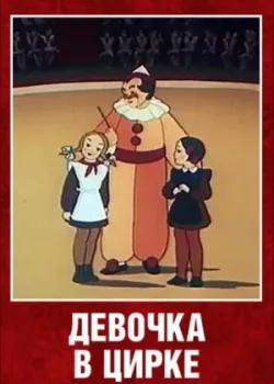 Девочка в цирке (1950)