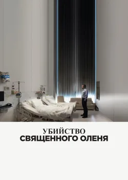 Убийство священного оленя 2017