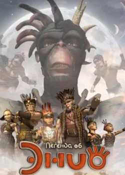 Легенда об Энио 2009 26 серия