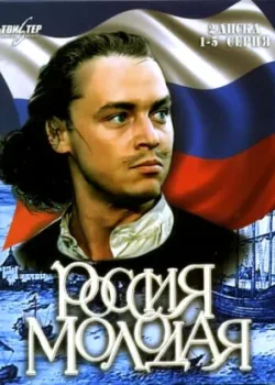 Россия молодая 2009 9 серия