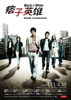 Чёрный и белый 2009 24 серия