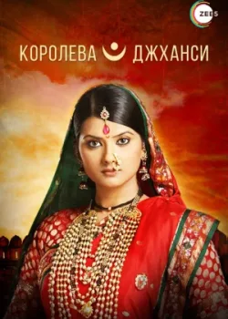 Королева Джханси 2009 350 серия