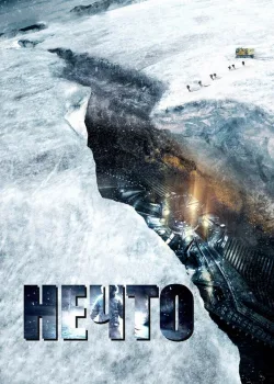 Нечто 2011