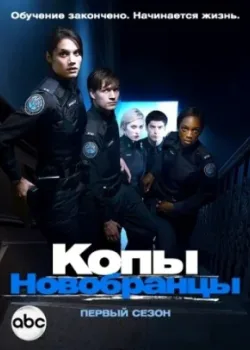 Копы-новобранцы 2010