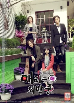 Мэри, где же ты была всю ночь? 2010 16 серия