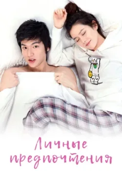 Личные предпочтения 2010 16 серия