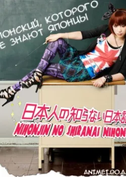 Японский, которого не знают японцы 2010 12 серия