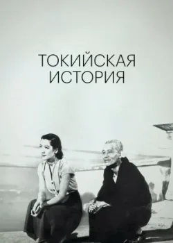 Токийская повесть (1953)
