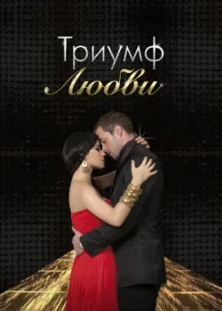 Триумф любви 2010 172 серия