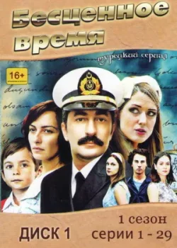 Бесценное время 2010 3 сезон 41 серия