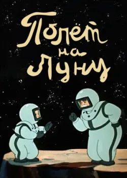Полет на Луну (1953)
