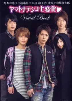 Семь обличий Ямато Надэсико 2010 10 серия