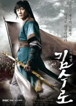 Ким Су-ро 2010 32 серия