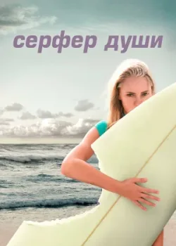 Сёрфер души 2011