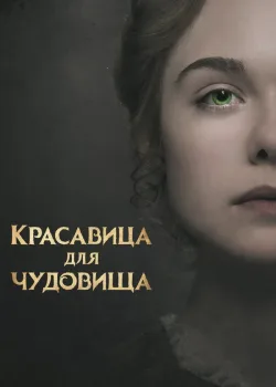 Красавица для чудовища 2017