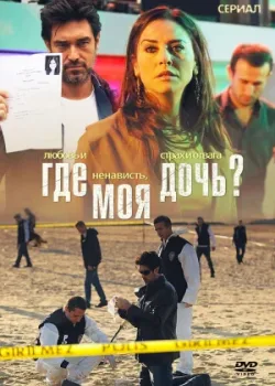 Где моя дочь? 2010 2 сезон 28 серия