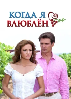 Когда я влюблен 2010 120 серия