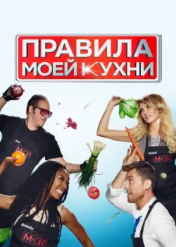 Правила моей кухни 2010 9 сезон 48 серия
