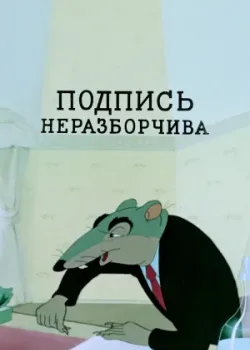 Подпись неразборчива (1954)