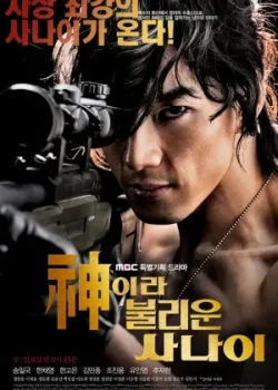 Божественный герой 2010 24 серия