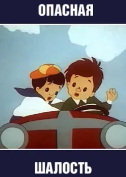 Опасная шалость (1954)