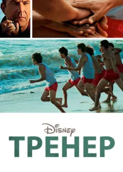 Тренер 2014