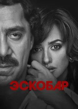 Эскобар 2017