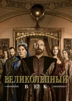 Великолепный век 2011