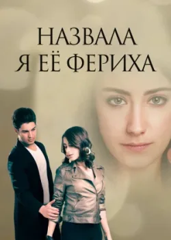 Назвала я её Фериха 2011 3 сезон 8 серия