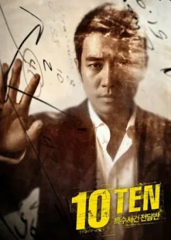 Специальная команда Десять 2011 2 сезон 12 серия