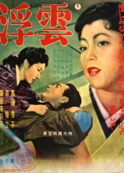 Плывущие облака (1955)