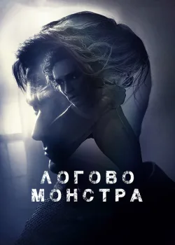 Логово монстра 2017