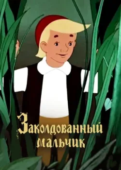 Заколдованный мальчик (1955)