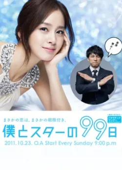 99 дней со звездой 2011 10 серия