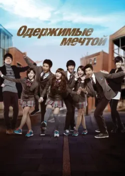 Одержимые мечтой 2011 2 сезон 16 серия