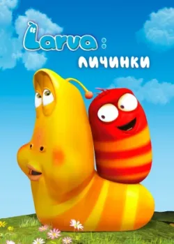 Larva: Личинки 2011