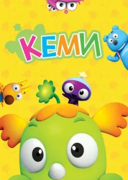 Кеми 2011 52 серия