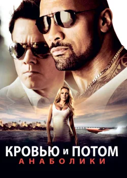Кровью и потом: Анаболики 2013