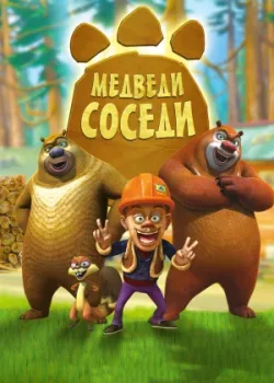 Медведи-соседи 2011 2 сезон 104 серия