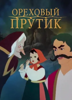 Ореховый прутик (1955)