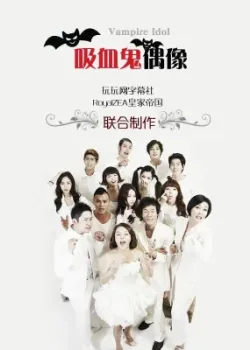 Вампир-айдол 2011 79 серия